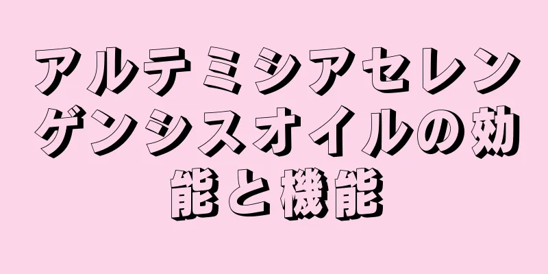 アルテミシアセレンゲンシスオイルの効能と機能