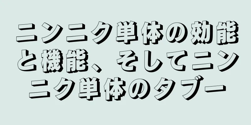 ニンニク単体の効能と機能、そしてニンニク単体のタブー