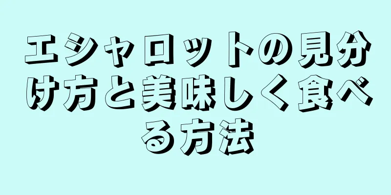 エシャロットの見分け方と美味しく食べる方法