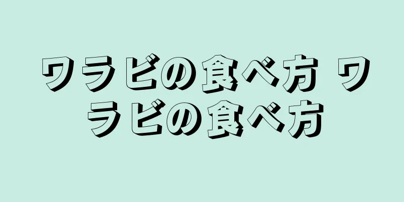 ワラビの食べ方 ワラビの食べ方