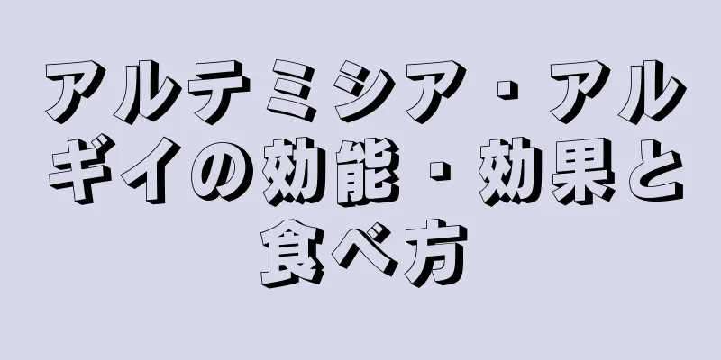アルテミシア・アルギイの効能・効果と食べ方