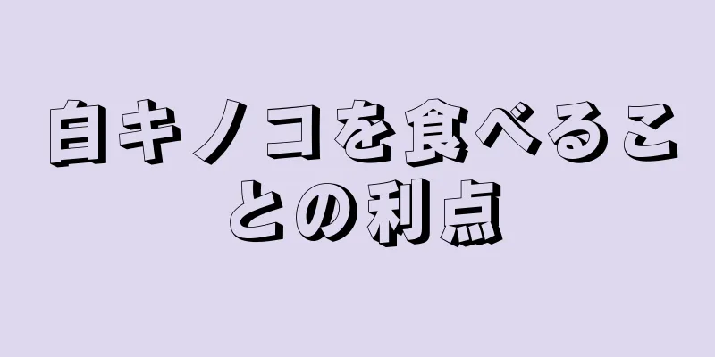 白キノコを食べることの利点