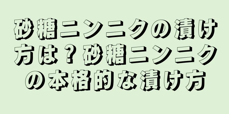 砂糖ニンニクの漬け方は？砂糖ニンニクの本格的な漬け方