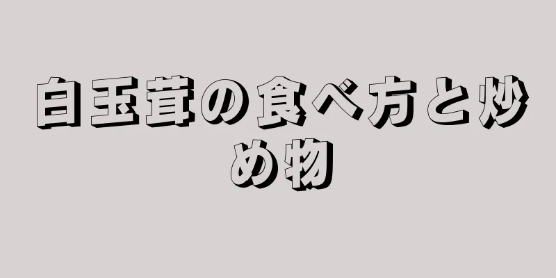 白玉茸の食べ方と炒め物