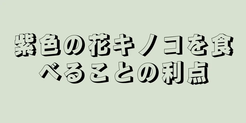 紫色の花キノコを食べることの利点