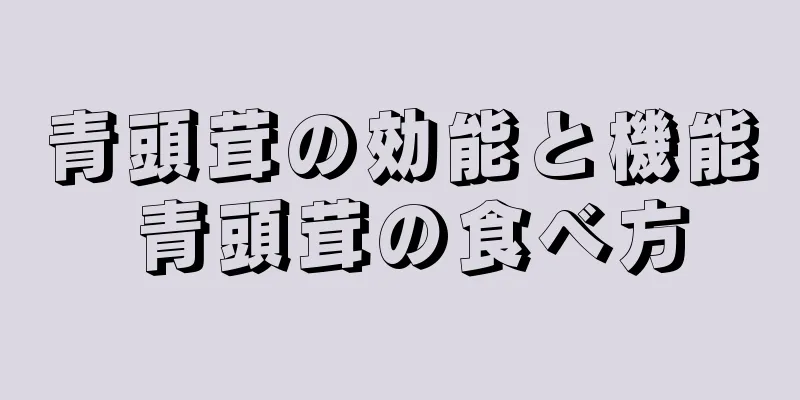 青頭茸の効能と機能 青頭茸の食べ方