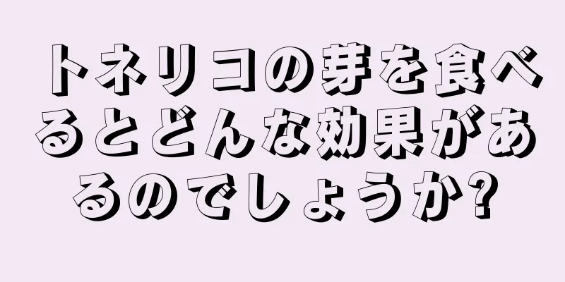 トネリコの芽を食べるとどんな効果があるのでしょうか?