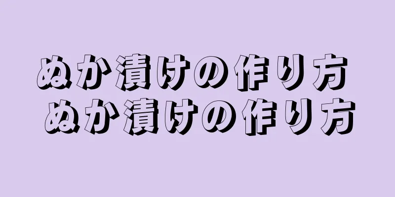 ぬか漬けの作り方 ぬか漬けの作り方