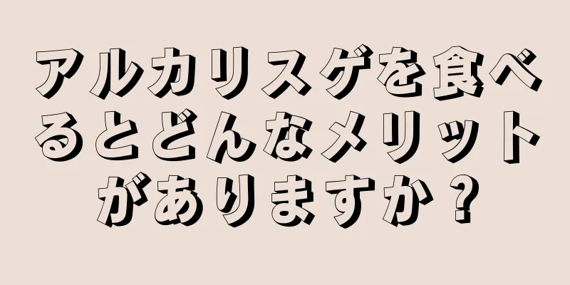 アルカリスゲを食べるとどんなメリットがありますか？