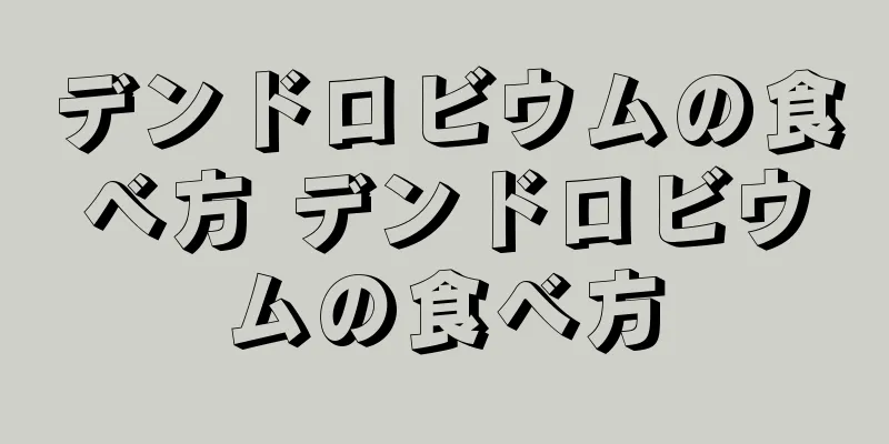 デンドロビウムの食べ方 デンドロビウムの食べ方
