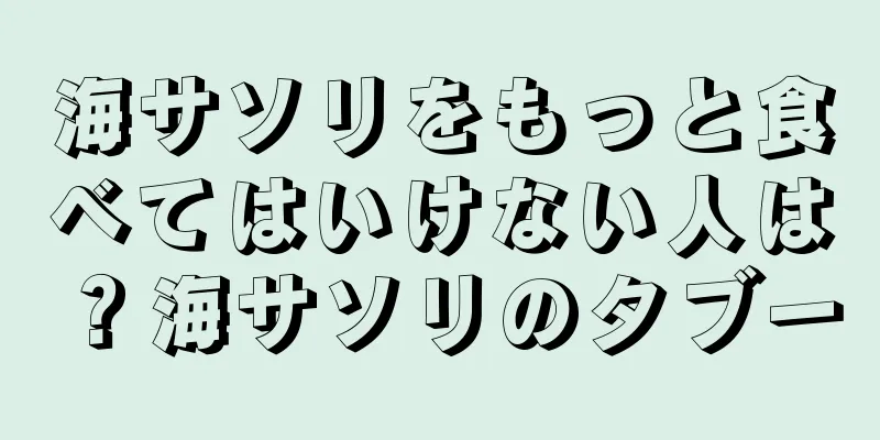 海サソリをもっと食べてはいけない人は？海サソリのタブー