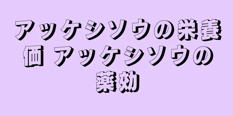 アッケシソウの栄養価 アッケシソウの薬効