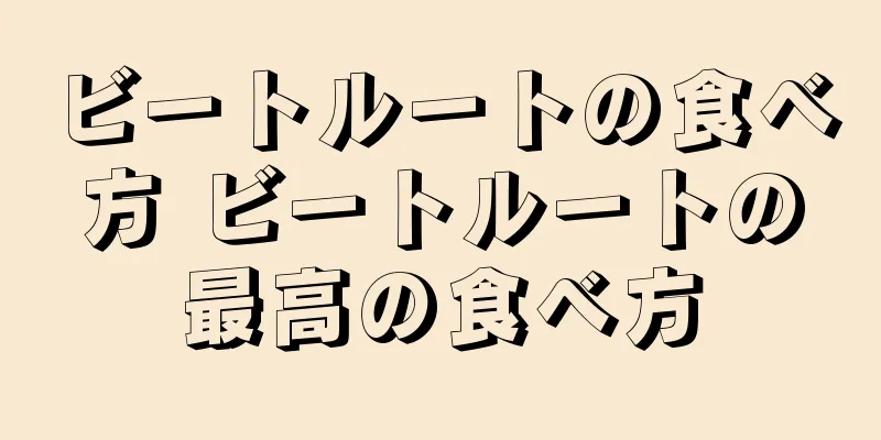 ビートルートの食べ方 ビートルートの最高の食べ方