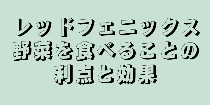 レッドフェニックス野菜を食べることの利点と効果