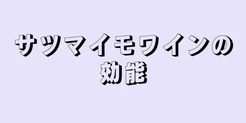 サツマイモワインの効能