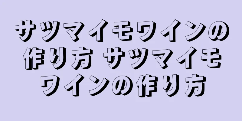 サツマイモワインの作り方 サツマイモワインの作り方