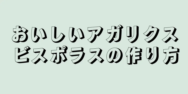 おいしいアガリクスビスポラスの作り方