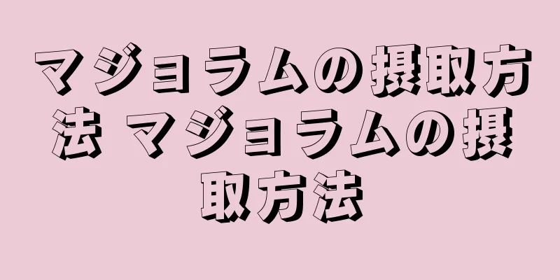 マジョラムの摂取方法 マジョラムの摂取方法