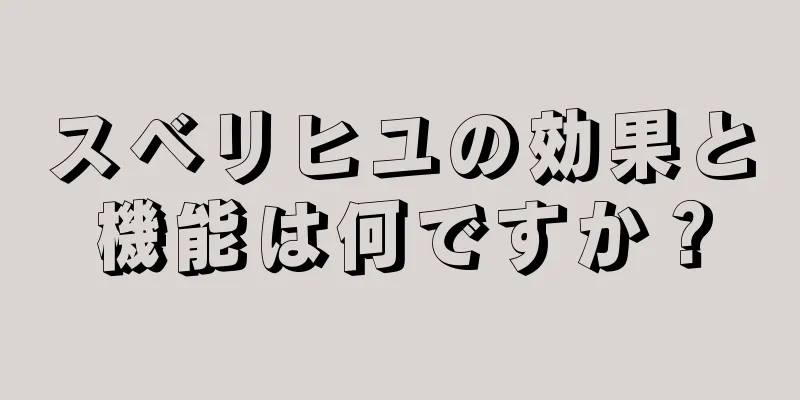 スベリヒユの効果と機能は何ですか？