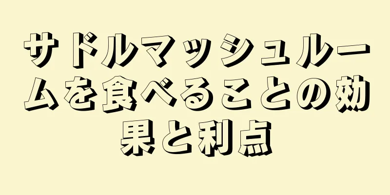 サドルマッシュルームを食べることの効果と利点