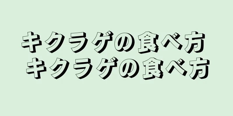 キクラゲの食べ方 キクラゲの食べ方