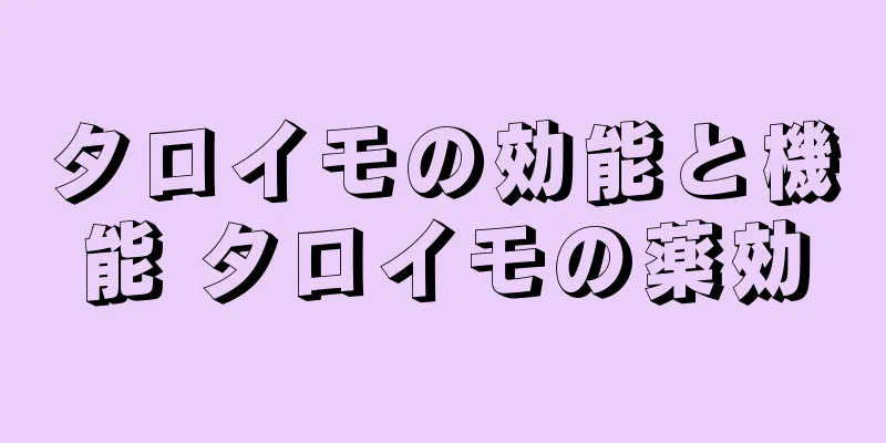 タロイモの効能と機能 タロイモの薬効