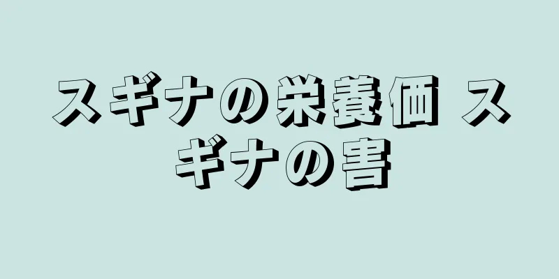 スギナの栄養価 スギナの害
