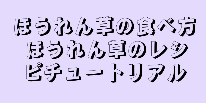ほうれん草の食べ方 ほうれん草のレシピチュートリアル