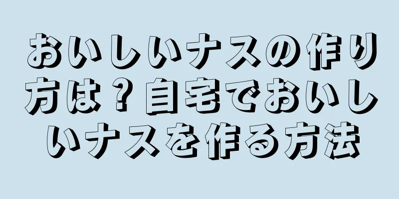 おいしいナスの作り方は？自宅でおいしいナスを作る方法