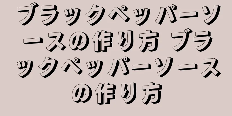 ブラックペッパーソースの作り方 ブラックペッパーソースの作り方