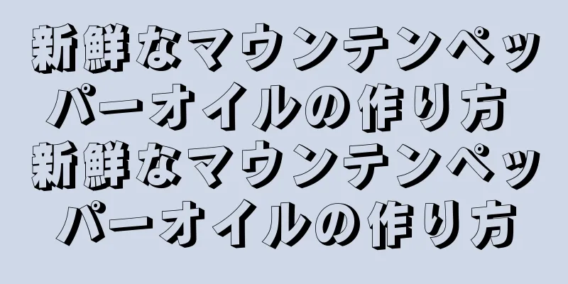 新鮮なマウンテンペッパーオイルの作り方 新鮮なマウンテンペッパーオイルの作り方