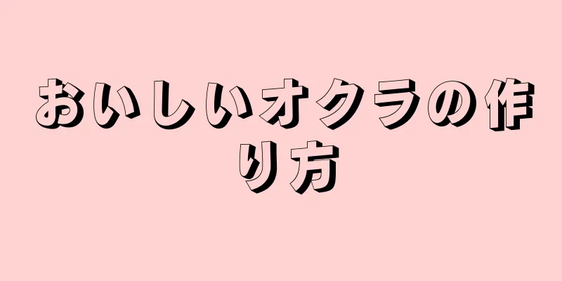 おいしいオクラの作り方