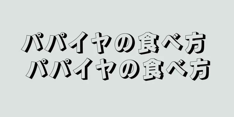 パパイヤの食べ方 パパイヤの食べ方