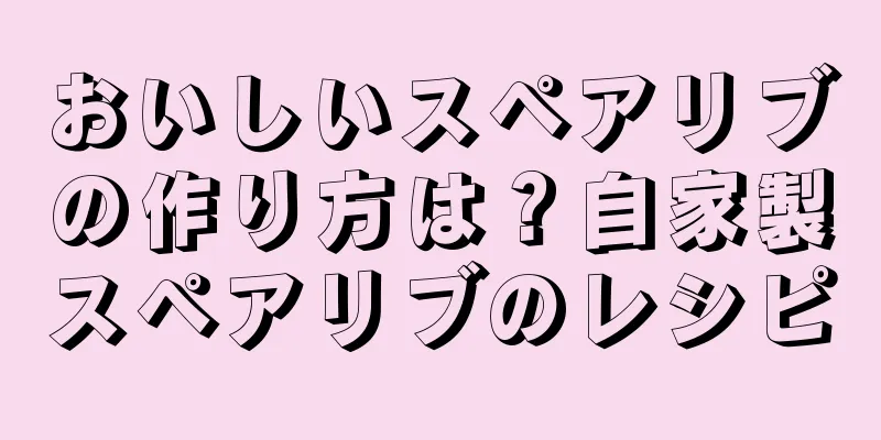 おいしいスペアリブの作り方は？自家製スペアリブのレシピ
