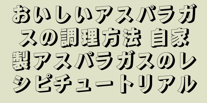 おいしいアスパラガスの調理方法 自家製アスパラガスのレシピチュートリアル