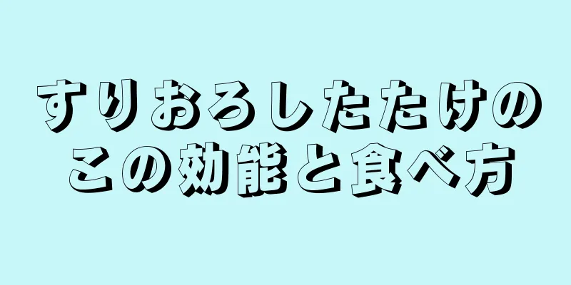 すりおろしたたけのこの効能と食べ方