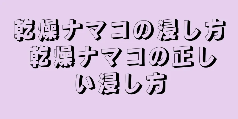 乾燥ナマコの浸し方 乾燥ナマコの正しい浸し方