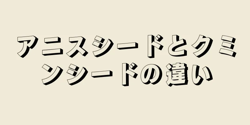 アニスシードとクミンシードの違い