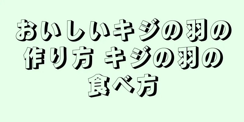 おいしいキジの羽の作り方 キジの羽の食べ方