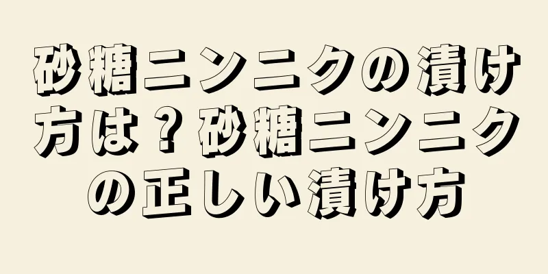 砂糖ニンニクの漬け方は？砂糖ニンニクの正しい漬け方