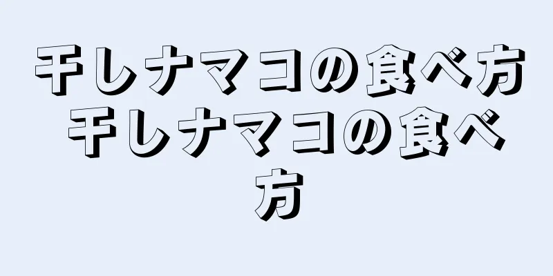 干しナマコの食べ方 干しナマコの食べ方