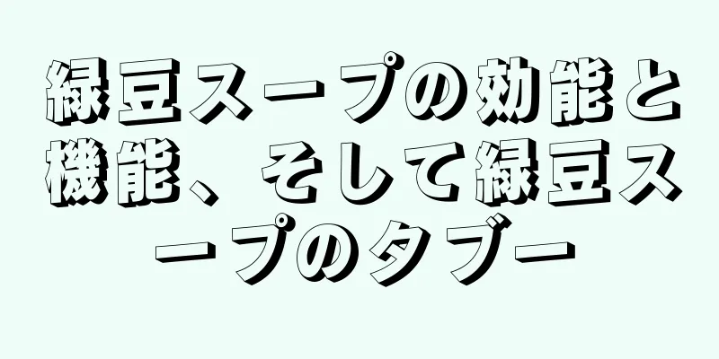 緑豆スープの効能と機能、そして緑豆スープのタブー