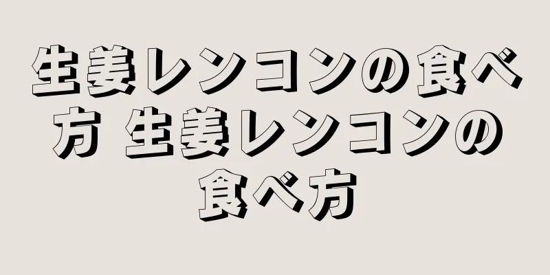 生姜レンコンの食べ方 生姜レンコンの食べ方
