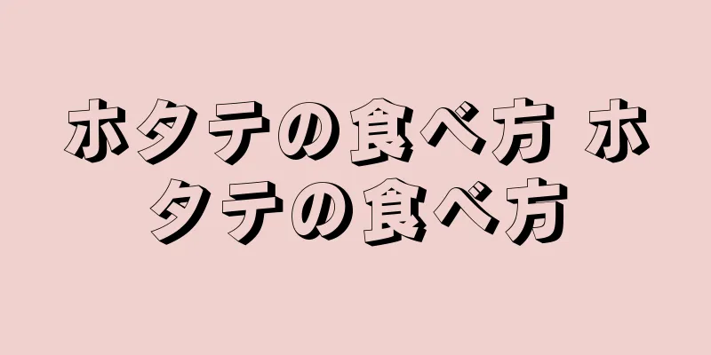 ホタテの食べ方 ホタテの食べ方
