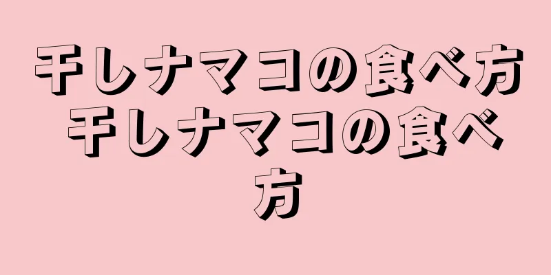 干しナマコの食べ方 干しナマコの食べ方