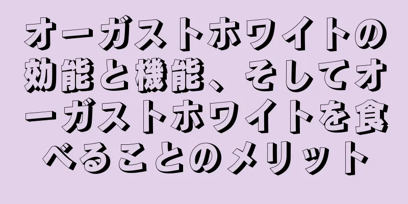 オーガストホワイトの効能と機能、そしてオーガストホワイトを食べることのメリット