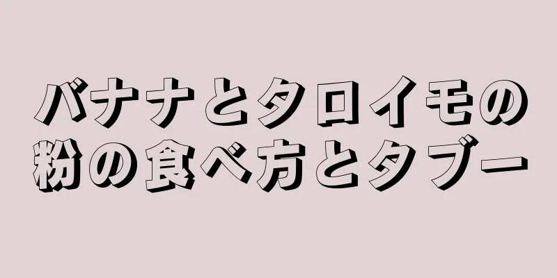 バナナとタロイモの粉の食べ方とタブー
