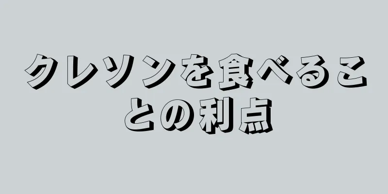 クレソンを食べることの利点