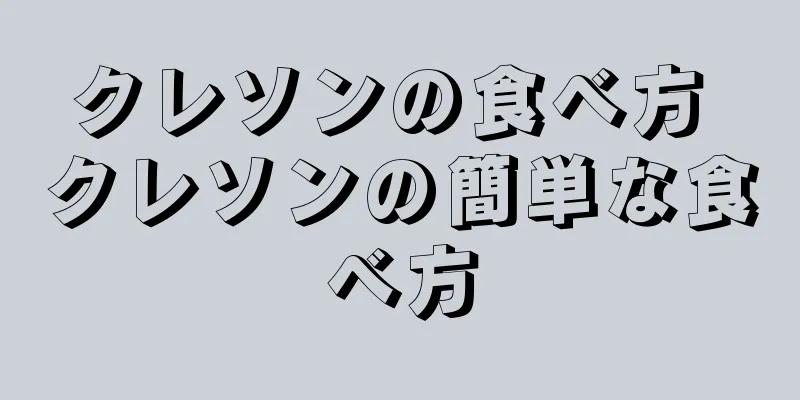 クレソンの食べ方 クレソンの簡単な食べ方