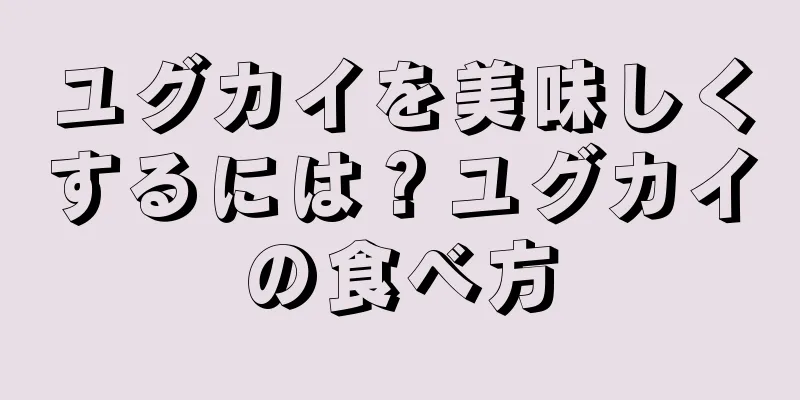 ユグカイを美味しくするには？ユグカイの食べ方